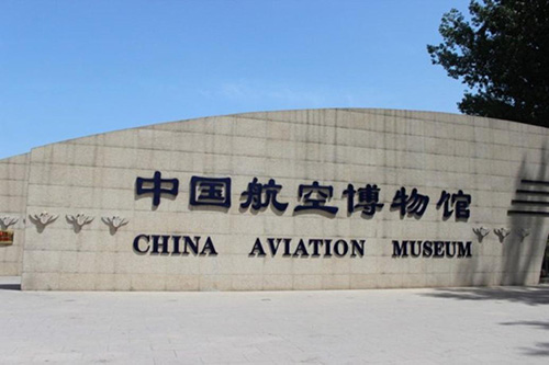 中國人民解放軍空軍航空博物館
